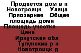 Продается дом в п.Новотроицк. › Улица ­ Приозерная › Общая площадь дома ­ 38 › Площадь участка ­ 3 100 › Цена ­ 200 000 - Иркутская обл., Тулунский р-н, Новотроицк д. Недвижимость » Дома, коттеджи, дачи продажа   